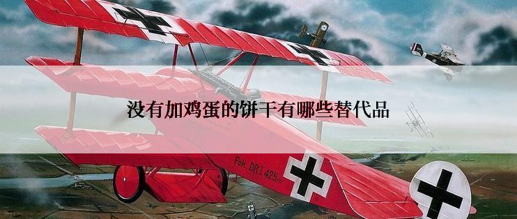 没有加鸡蛋的饼干有哪些替代品