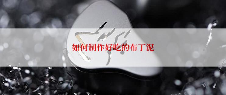 如何制作好吃的布丁泥