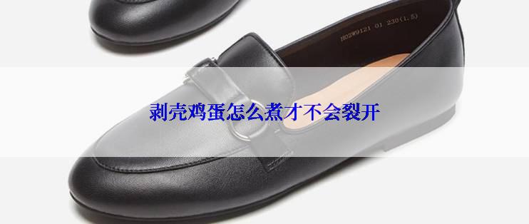 剥壳鸡蛋怎么煮才不会裂开