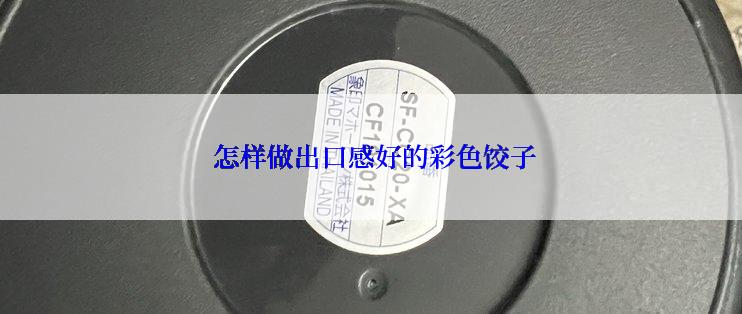  怎样做出口感好的彩色饺子