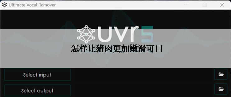  怎样让猪肉更加嫩滑可口