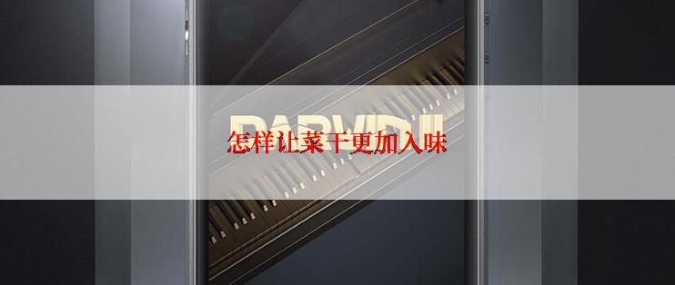 怎样让菜干更加入味