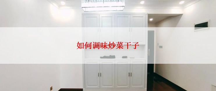 如何调味炒菜干子