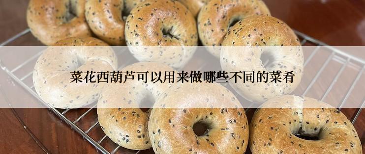 菜花西葫芦可以用来做哪些不同的菜肴