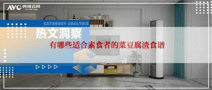  有哪些适合素食者的菜豆腐渣食谱