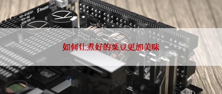 如何让煮好的菜豆更加美味