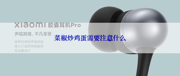 菜椒炒鸡蛋需要注意什么