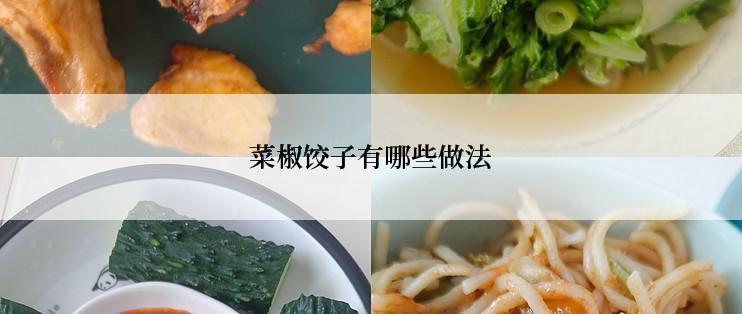 菜椒饺子有哪些做法