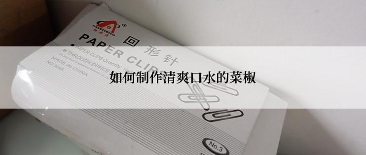 如何制作清爽口水的菜椒