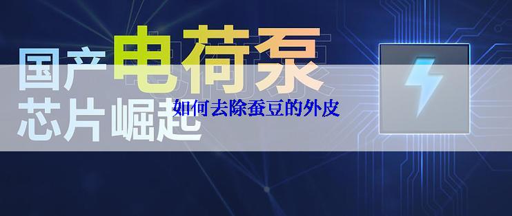 如何去除蚕豆的外皮