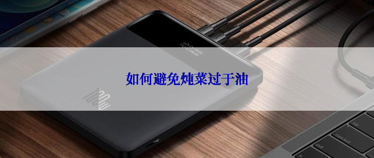 如何避免炖菜过于油