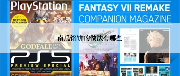 南瓜馅饼的做法有哪些