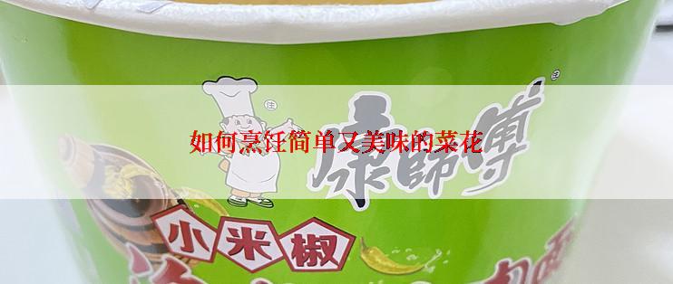 如何烹饪简单又美味的菜花