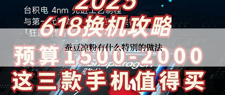  蚕豆凉粉有什么特别的做法