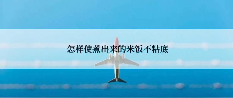 怎样使煮出来的米饭不粘底