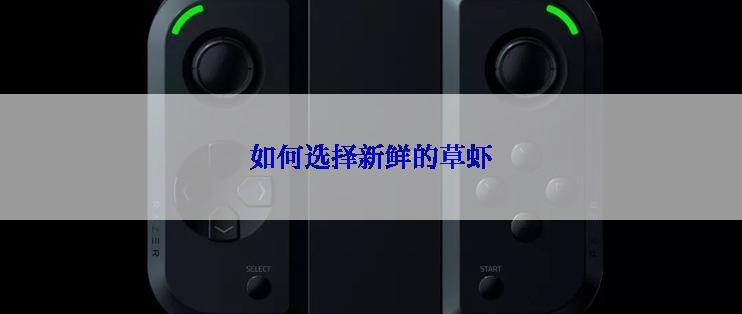 如何选择新鲜的草虾