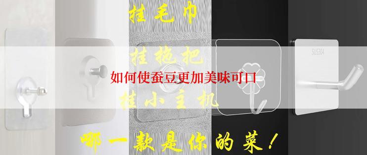 如何使蚕豆更加美味可口