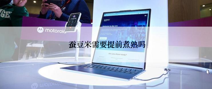  蚕豆米需要提前煮熟吗