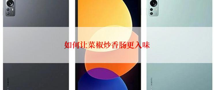 如何让菜椒炒香肠更入味