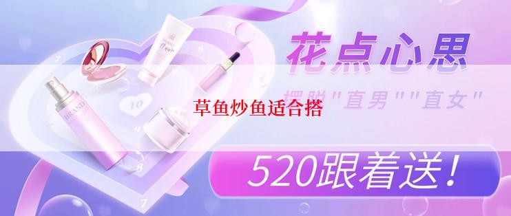  草鱼炒鱼适合搭