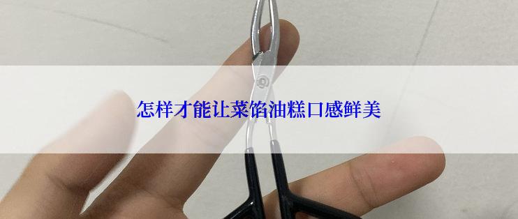 怎样才能让菜馅油糕口感鲜美