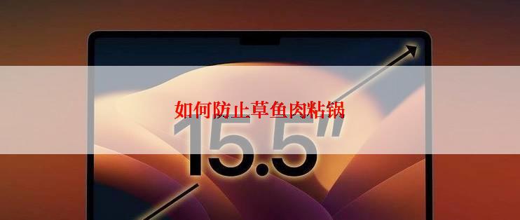 如何防止草鱼肉粘锅