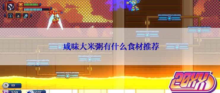  咸味大米粥有什么食材推荐