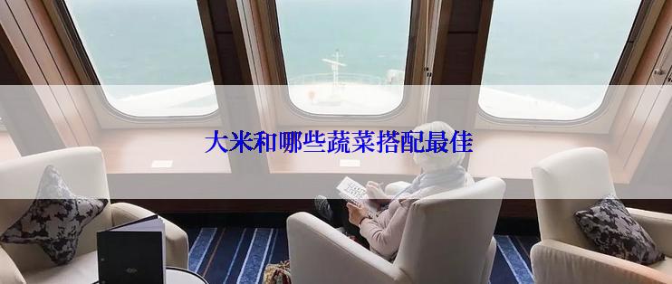  大米和哪些蔬菜搭配最佳