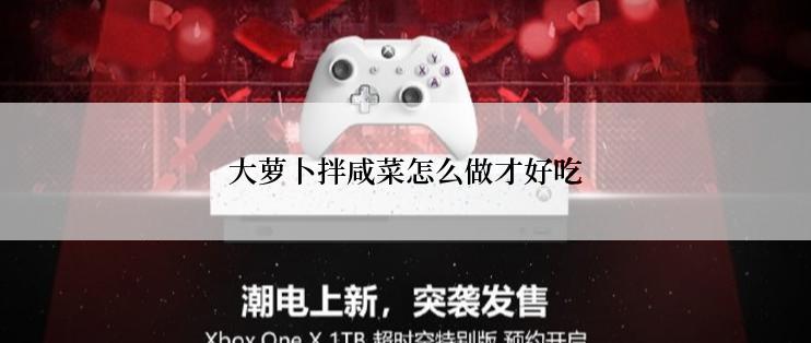 大萝卜拌咸菜怎么做才好吃
