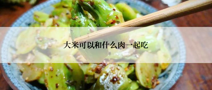 大米可以和什么肉一起吃