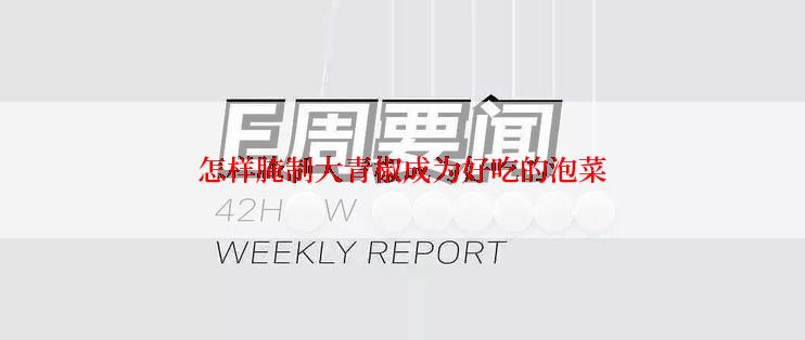 怎样腌制大青椒成为好吃的泡菜