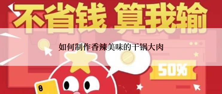 如何制作香辣美味的干锅大肉
