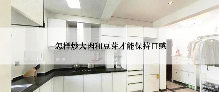  怎样炒大肉和豆芽才能保持口感