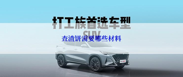 查渣饼需要哪些材料