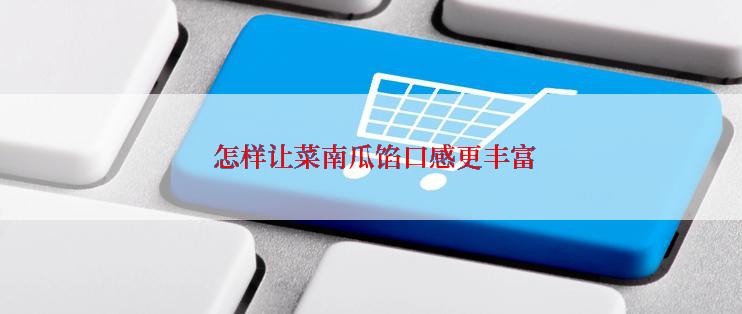  怎样让菜南瓜馅口感更丰富