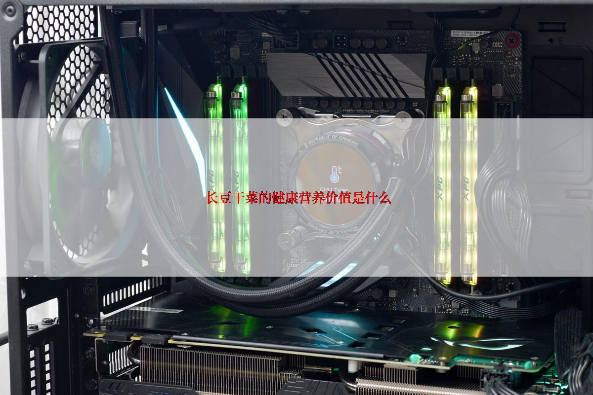  长豆干菜的健康营养价值是什么