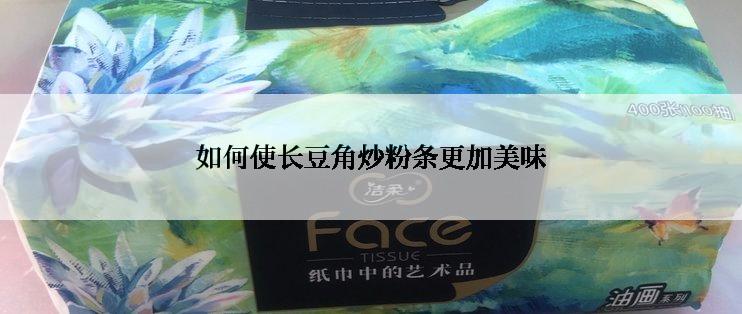 如何使长豆角炒粉条更加美味