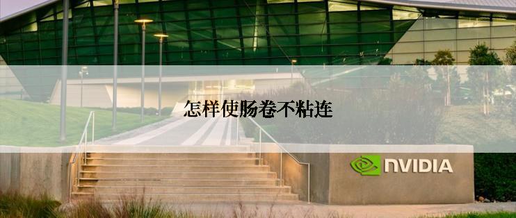 怎样使肠卷不粘连