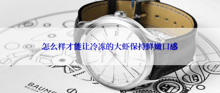 怎么样才能让冷冻的大虾保持鲜嫩口感