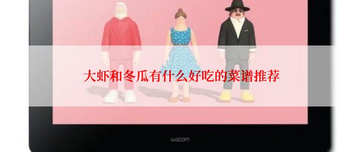  大虾和冬瓜有什么好吃的菜谱推荐