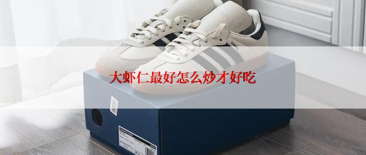 大虾仁最好怎么炒才好吃