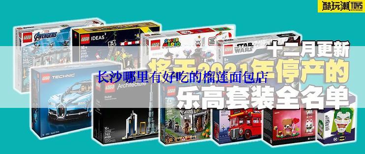 长沙哪里有好吃的榴莲面包店