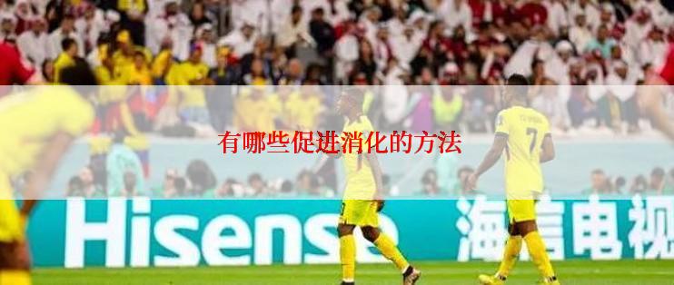  有哪些促进消化的方法