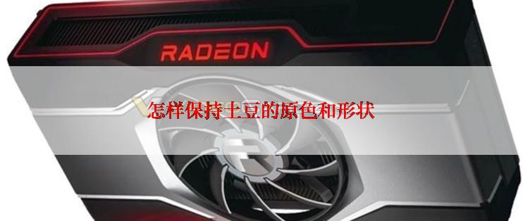 怎样保持土豆的原色和形状