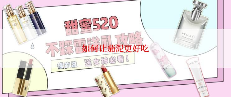 如何让茄泥更好吃