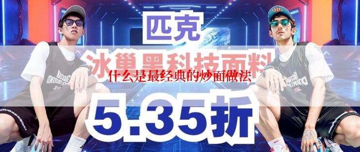 什么是最经典的炒面做法