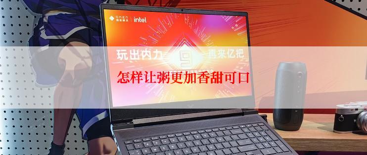 怎样让粥更加香甜可口