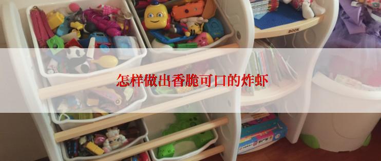  怎样做出香脆可口的炸虾