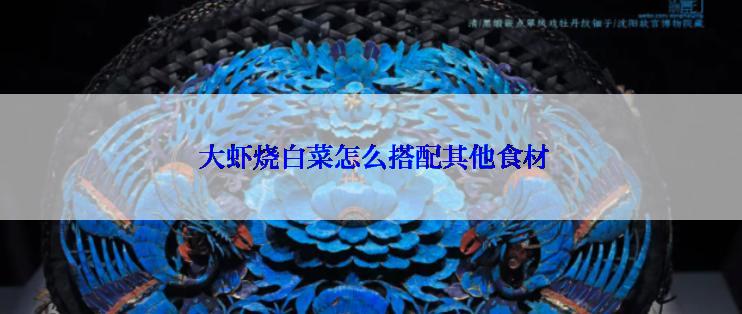  大虾烧白菜怎么搭配其他食材