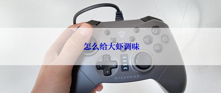 怎么给大虾调味